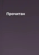 Прочитан