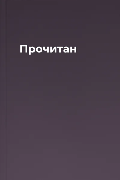 Прочитан