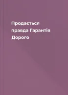 Продається правда Гарантія Дорого