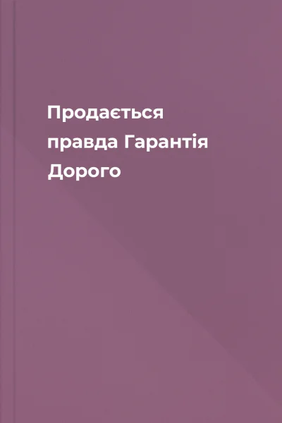 Продається правда Гарантія Дорого