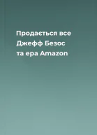 Продається все Джефф Безос та ера Amazon