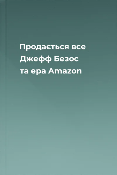 Продається все Джефф Безос та ера Amazon
