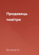 Продавець повітря
