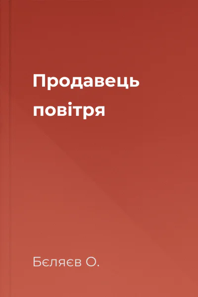 Продавець повітря