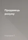 Продавець розуму