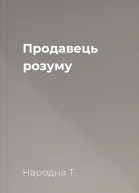 Продавець розуму