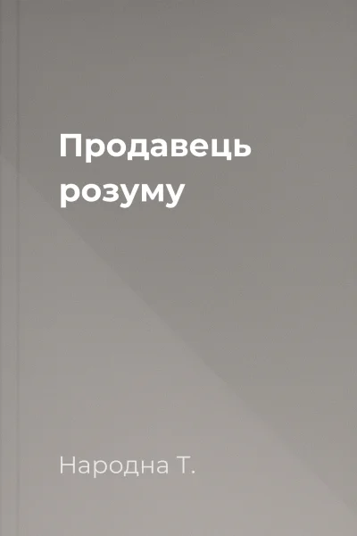 Продавець розуму