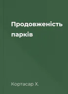 Продовженість парків