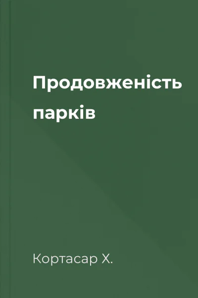 Продовженість парків