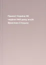 Проект Україна 30 червня 1941 року акція Ярослава Стецька