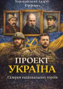 Проект Україна Галерея національних героїв