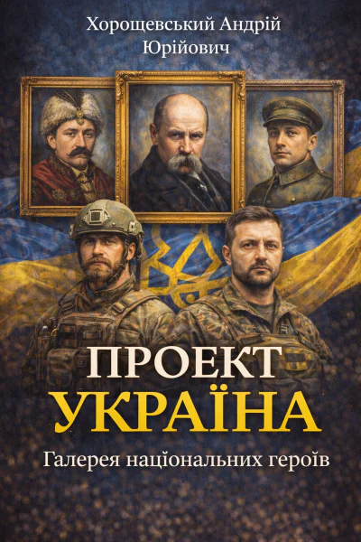 Проект Україна Галерея національних героїв