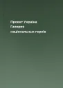 Проект Україна Галерея національных героїв