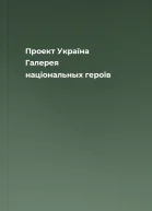 Проект Україна Галерея національных героїв