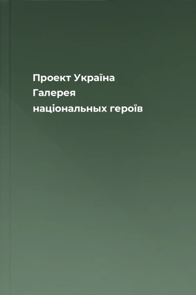 Проект Україна Галерея національных героїв