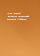 Проект Україна Галичина в Українській революції 19171921 рр