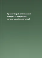 Проект Україна Київський патерик 17 непростих питань української історії