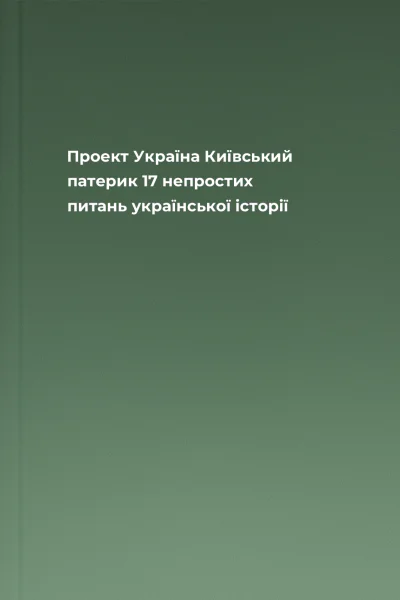 Проект Україна Київський патерик 17 непростих питань української історії
