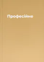 Професійне