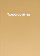 Професійне