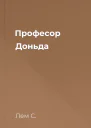 Професор Доньда