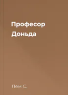 Професор Доньда