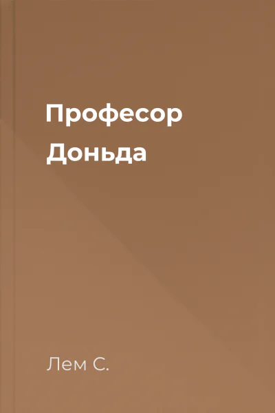 Професор Доньда