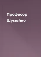 Професор Шумейко