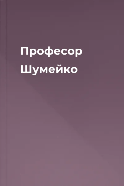 Професор Шумейко