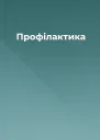 Профілактика