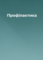 Профілактика