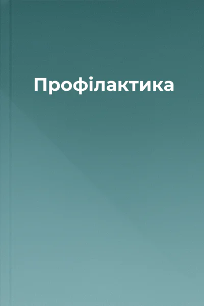 Профілактика