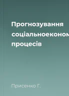 Прогнозування соціальноекономічних процесів