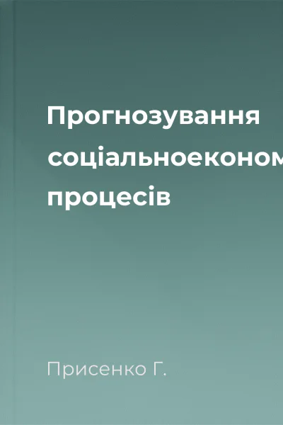 Прогнозування соціальноекономічних процесів