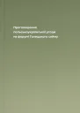 Проголошення польськоукраїнської угоди на форумі Галицького сейму