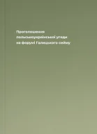 Проголошення польськоукраїнської угоди на форумі Галицького сейму