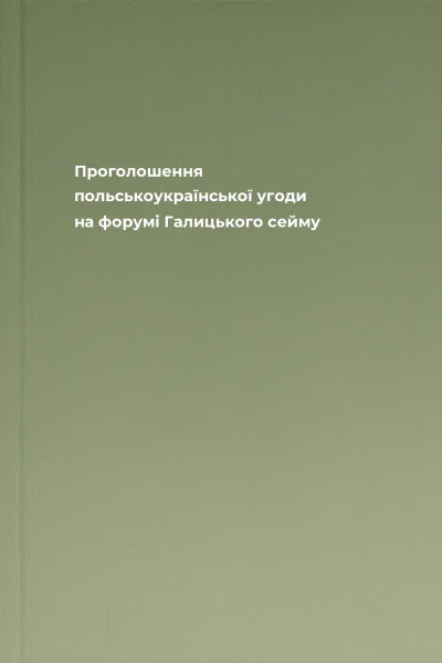 Проголошення польськоукраїнської угоди на форумі Галицького сейму