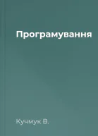 Програмування