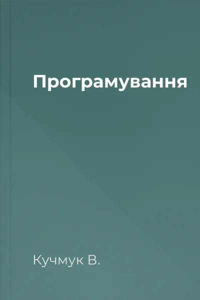 Програмування