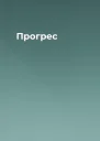 Прогрес