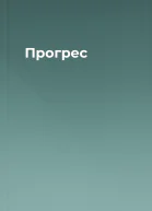 Прогрес