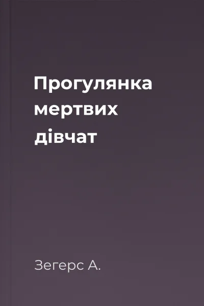 Прогулянка мертвих дівчат