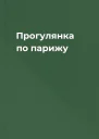 Прогулянка по парижу