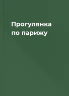 Прогулянка по парижу