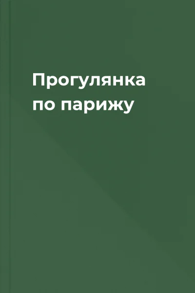 Прогулянка по парижу