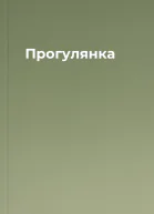 Прогулянка