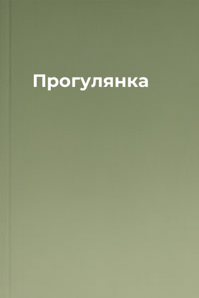 Прогулянка