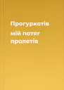 Прогуркотів мій потяг пролетів