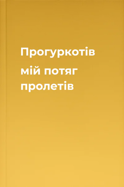 Прогуркотів мій потяг пролетів