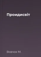 Проидисвіт